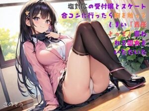 【お気軽小説】塩対応の受付嬢とスケート合コンに行ったら胸を触ってしまい「責任とって」と言われて処女をいただいた(さのぞう) [d_462877]