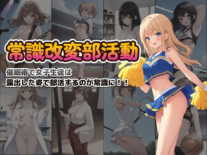 常識改変部活動(くじら幻惑亭) [d_462902]