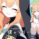 僕のマリー・Blue Photography(性育学園後援会) [d_462921]