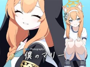 僕のマリー・Blue Photography(性育学園後援会) [d_462921]