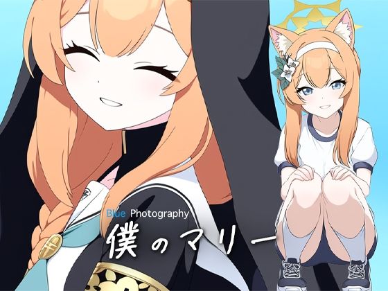 僕のマリー・Blue Photography(性育学園後援会) [d_462921]