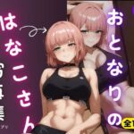 おとなりのはなこさん1 – イラスト集(ブリ) [d_462924]