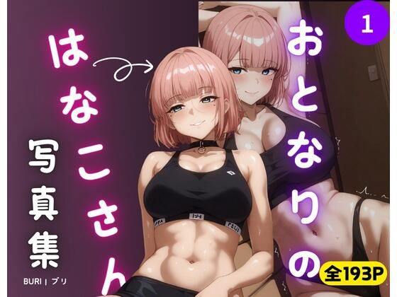 おとなりのはなこさん1 – イラスト集(ブリ) [d_462924]