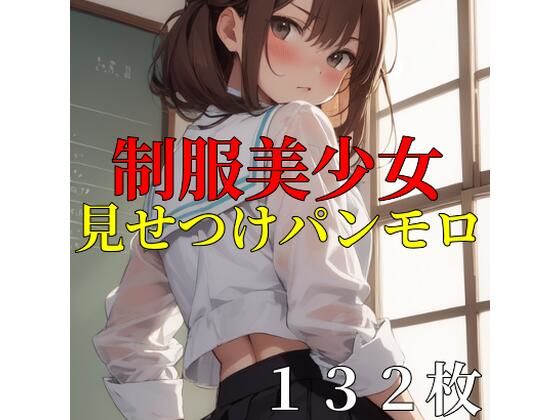 【132枚】制服美少女見せつけパンモロ(紺色ドリーム) [d_462932]