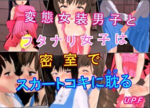 変態女装男子とフタナリ女子は密室でスカートコキに耽る(U.P.F) [d_462933]