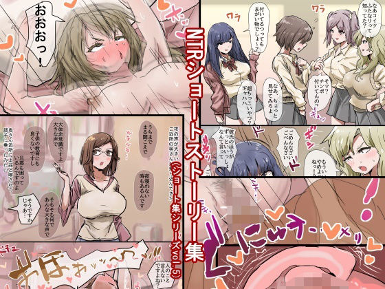 NTRショートストーリー集（ショート集シリーズvol.5）(敏感おマメさん) [d_462934]