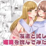 友達と試しに媚薬を飲んでみた話(おーるどろーず) [d_462939]