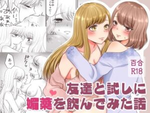 友達と試しに媚薬を飲んでみた話(おーるどろーず) [d_462939]