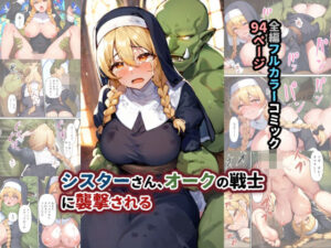 シスターさん、オークの戦士に襲撃される(サマどこCraft) [d_462959]