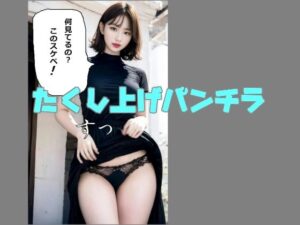 不撓不屈のたくし上げパンチラ(スタジオTOMO) [d_462969]