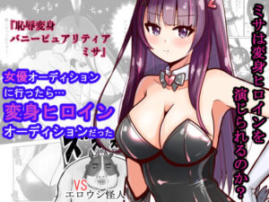 恥辱変身バニーピュアリティア ミサ 〜海沙のえちえち変身ヒロイン初体験〜(IROTSUYA) [d_462977]