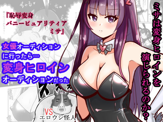 恥辱変身バニーピュアリティア ミサ 〜海沙のえちえち変身ヒロイン初体験〜(IROTSUYA) [d_462977]