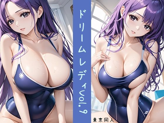 ドリームレディ Vol.9 スク水女子Xぶっかけ男汁(東京同人) [d_463000]