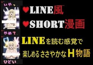 LINE風ショート漫画:ラインを読む感覚で眺める縦長のささやかなH物語（男なし）(OPP-AI) [d_463002]