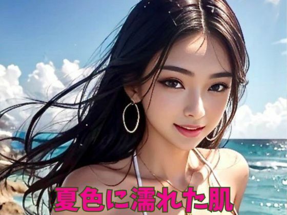 夏色に濡れた肌(Amore Salon) [d_463009]