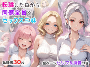 転職したら同僚が全員性欲モンスターだった(AIバブみ) [d_463054]