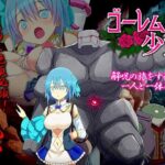 ゴーレムと少女 -ダンジョンでオナニーをし続けないと石化しちゃう少女-(リボン) [d_463055]