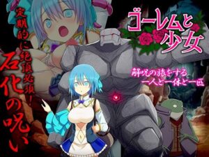 ゴーレムと少女 -ダンジョンでオナニーをし続けないと石化しちゃう少女-(リボン) [d_463055]