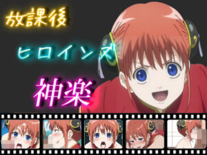 放課後ヒロインズ 神楽(ヒロイン turbo type D) [d_463069]