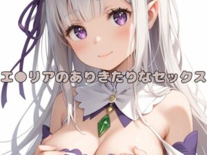 エ●リアのありきたりなセックス(いちはち) [d_463085]