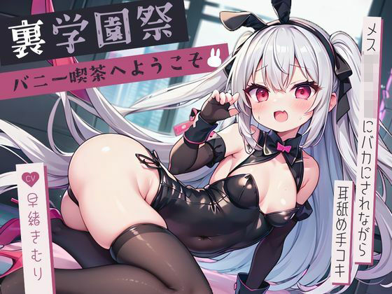 裏学園祭バニー喫茶へようこそ〜メス○キJKにバカにされながら耳舐め手コキ〜【KU100】(いたずらえっち 〜性癖よ恍惚なれ〜) [d_463109]