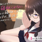 【早期購入特典付き】寝取られそうで寝取られないちょっと寝取られるアイドルJK彼女〜控えめ彼女のえっちな体験報告〜(りとるばーずねすと) [d_463110]