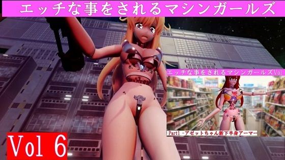 エッチな事をされるマシンガールズVol6完全版(太平洋) [d_463129]