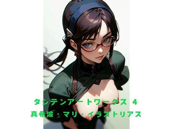 タシテンアートワークス 4 真希波・〇〇・イラストリアス(たしてん) [d_463143]