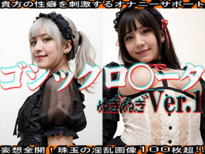 【ぬぎぬぎ】ゴシックロ○ータ 編 vol.1(JKJD) [d_463170]