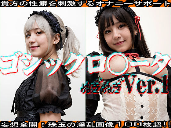 【ぬぎぬぎ】ゴシックロ○ータ 編 vol.1(JKJD) [d_463170]