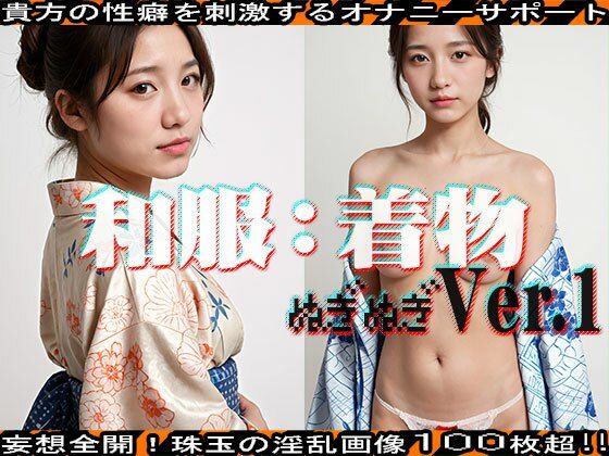 【ぬぎぬぎ】和服:着物 編 vol.1(エッチなコス) [d_463174]