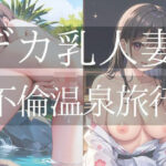 デカ乳人妻と不倫温泉旅行(スタジオくま) [d_463180]