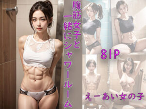 腹筋女子と一緒にシャワールーム(えーあい女の子) [d_463186]