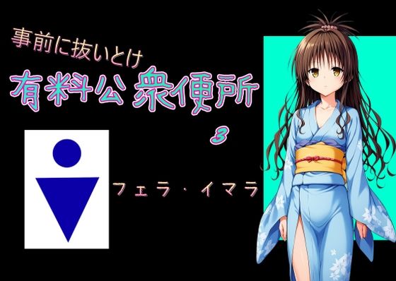 有料公衆便所 （3）(Cべに) [d_463194]