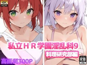 私立HR学園淫乱科9 料理研究部編(ニート印刷所) [d_463201]