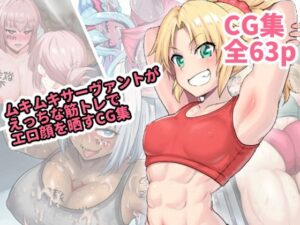 ムキムキなサーヴァントがえっちな筋トレでエロ顔を晒すCG集(はるる缶) [d_463205]