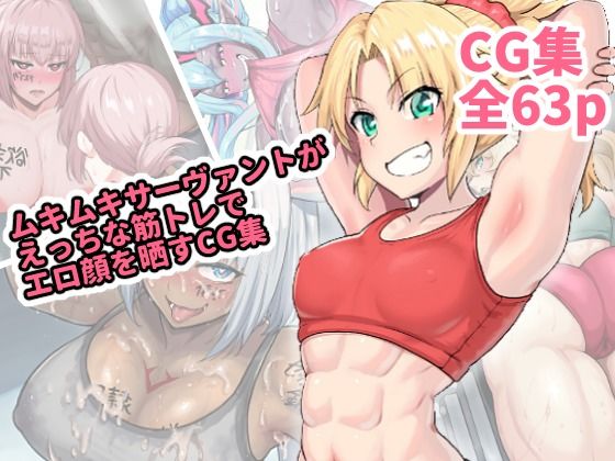 ムキムキなサーヴァントがえっちな筋トレでエロ顔を晒すCG集(はるる缶) [d_463205]