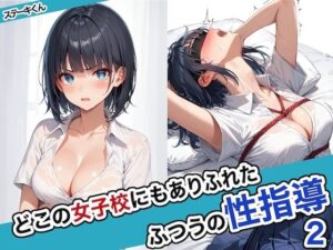 どこの女子校にもありふれた普通の性指導2(ステーキくん) [d_463209]
