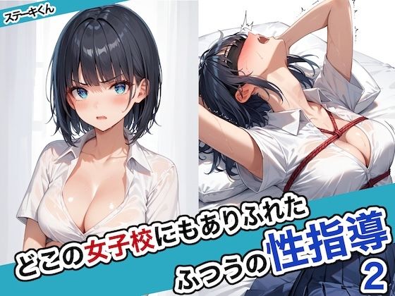 どこの女子校にもありふれた普通の性指導2(ステーキくん) [d_463209]