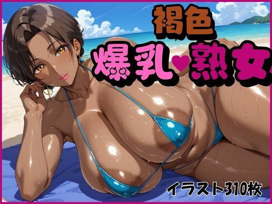褐色爆乳熟女(オチチ大百科) [d_463219]