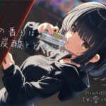 恋の香りは炭酸とともに(ぺーるとーんれいんぼぅすたー) [d_463230]