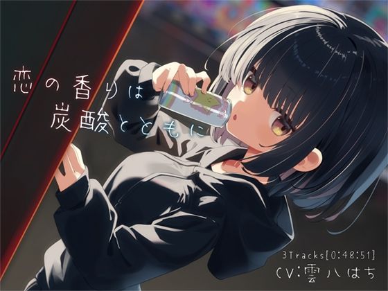 恋の香りは炭酸とともに(ぺーるとーんれいんぼぅすたー) [d_463230]