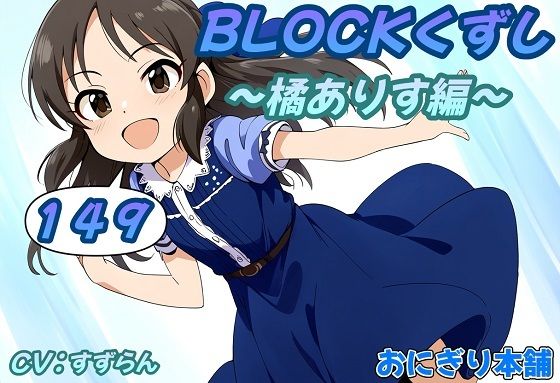 （スマホ対応）BLOCKくずし149〜橘ありす編〜(おにぎり本舗) [d_463273]