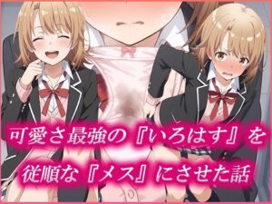 可愛さ最強の「いろはす」を従順な「メス」にさせた話(むさこた) [d_463281]