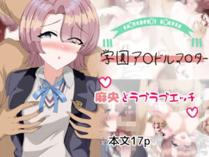 麻央とラブラブエッチ(とじミックス) [d_463285]