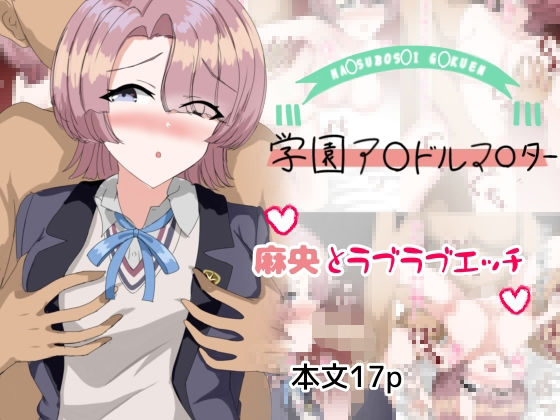 麻央とラブラブエッチ(とじミックス) [d_463285]