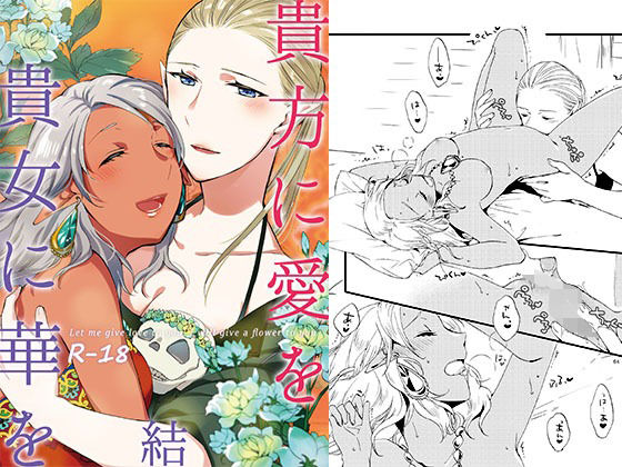 貴方に愛を 貴女に華を 結(にらたま) [d_463289]