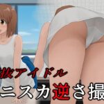 選抜アイドル ミニスカ逆さ撮り(ツパン) [d_463314]