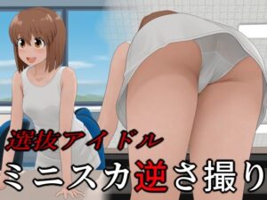 選抜アイドル ミニスカ逆さ撮り(ツパン) [d_463314]