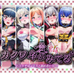 カクワネがみてるvol，67(プディングデリス) [d_463336]